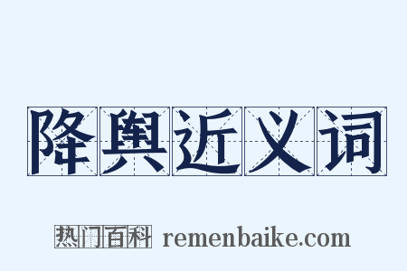 降舆近义词是什么意思的图片